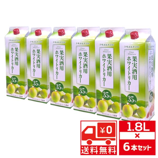 送無 セット6 トモエヒナツル ホワイトリカー 35度 1800ml×6本 送料
