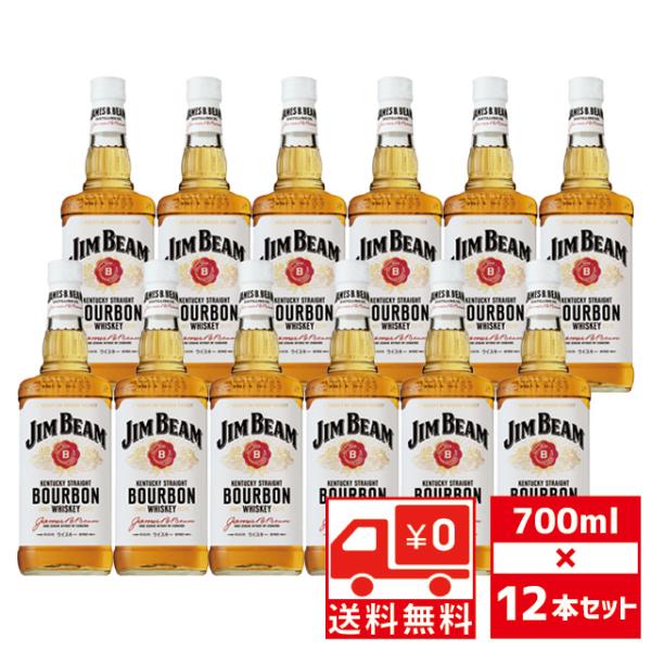 ジムビーム 送無 セット12 40度 700ml×12本 バーボン サントリー 送料