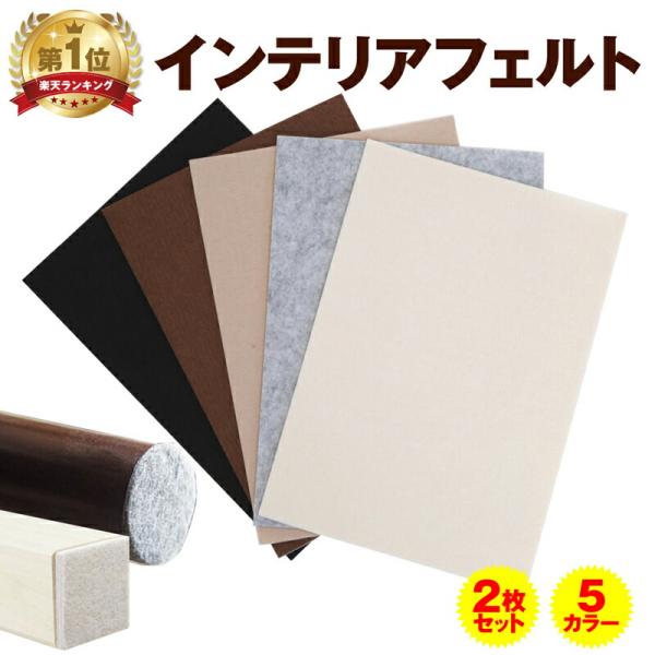 インテリア フェルト フローリング 傷防止 大判 2枚 セット 3mm厚 5カラー フリーカット 防音 椅子 家具 脚 保護 R 0029 ライフグレース ヤフー店 通販 Yahoo ショッピング