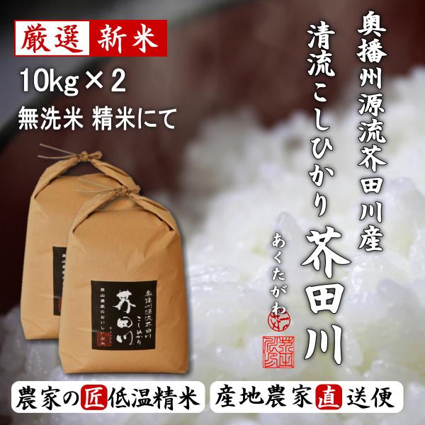 米 お米 10kg×2 20kg 送料無料 無洗米 精米にて 令和4年産 奥播州源流芥田川産こしひかり芥田川 農家直送便 農家の低温精米 厳選米  お米ギフト 贈答 :8205-03k:里山農家のおいしいお米 通販 