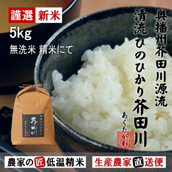 お米 5kg 送料無料 無洗米 精米にてお届け 清流ひのひかり芥田川 令和4年産 生産農家 産地直送便 低温無洗米精米 お米ギフト 贈答  :hi050501-03:里山農家のおいしいお米 通販 