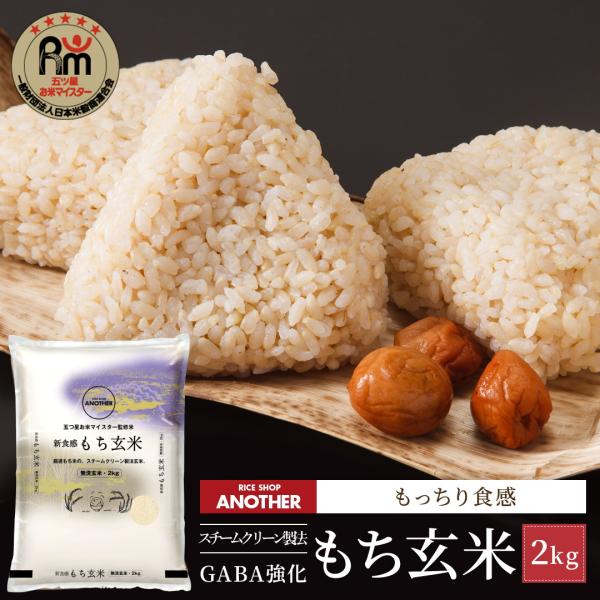 玄米 2kg もち玄米 送料無料 お試し 国内産 米 2キロ : Rice 玄米 2kg もち玄米 送料無料 お試し 国内産 米 2キロ : Rice