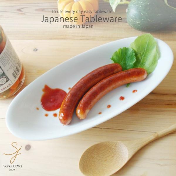 洋食器 白い食器 オーバルアスパラトレー 楕円皿 サラダ 前菜 日本製 美濃焼 うつわ おさら おうち ボウル