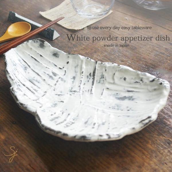 和食器 おもてなし  白粉引 変型皿 