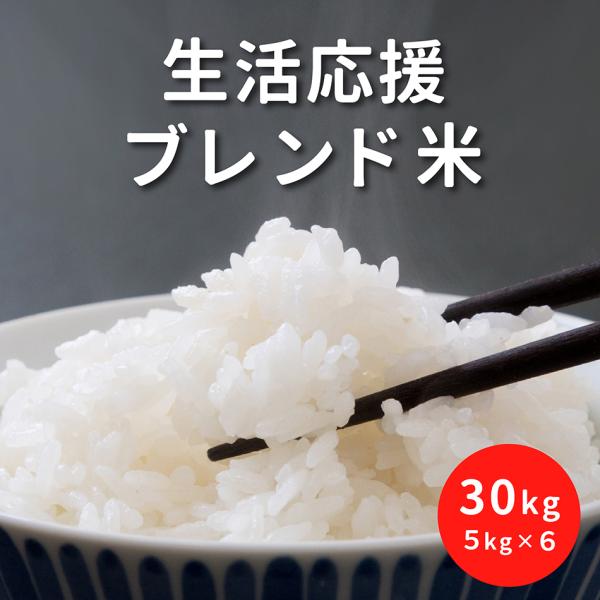 生活応援米 30kg (5kgx6袋)　国内産 ブレンド お米  米 ブレンド米 白米 Rice
