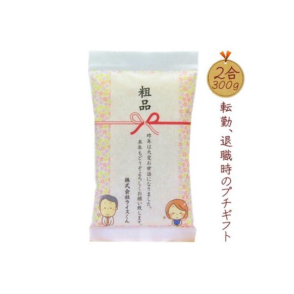 退職 お礼 プレゼント 転勤 お礼 プチギフト 富山産コシヒカリ 2合 300ｇ お米 メッセージ 感謝 ありがとう 御礼 挨拶 粗品 退職祝い 異動 送料無料 Buyee Buyee 日本の通販商品 オークションの代理入札 代理購入