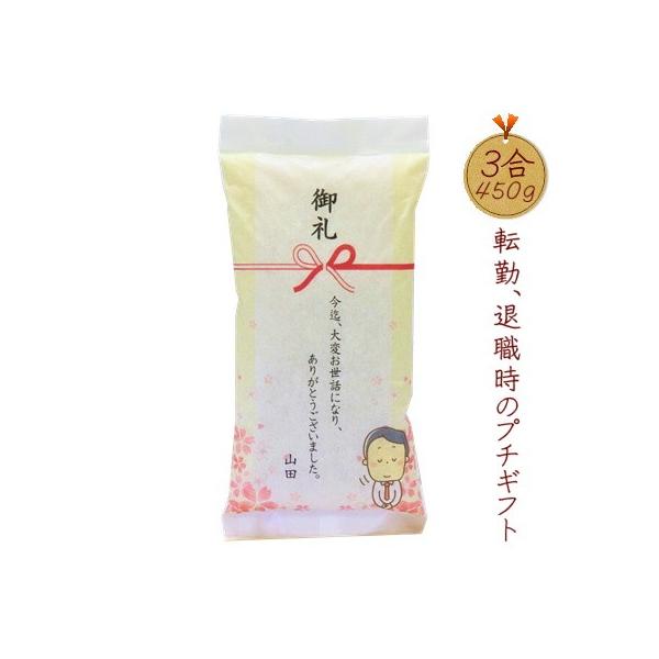 転勤 お礼 プチギフト 退職 お礼 プレゼント 富山県産コシヒカリ 450ｇ お米 メッセージ 感謝 ありがとう 御礼 挨拶 粗品 退職祝い 異動 送料無料 3gou Danjo ライスking Yahoo ショッピング店 通販 Yahoo ショッピング
