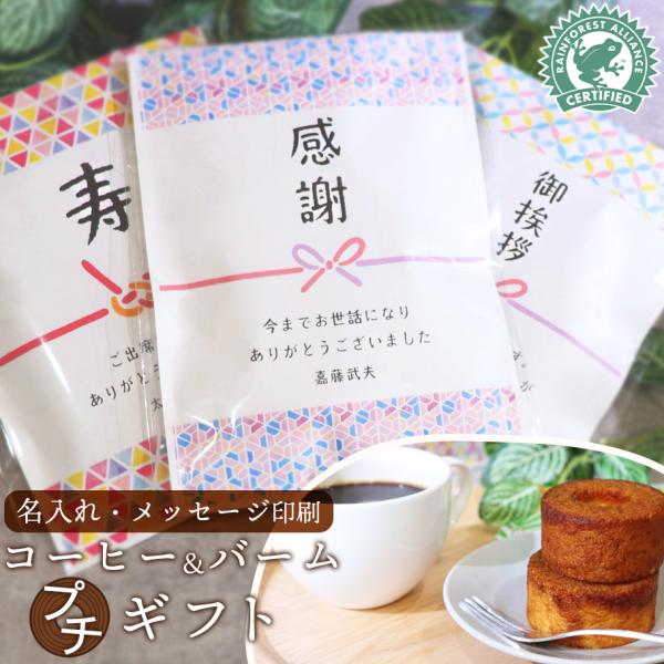 美味しいキャラメルバームクーヘンとドリップコーヒでブレークタイム♪貰い手も喜ぶホッと休まるプチギフト●選べる表書き「感謝を込めて」「御挨拶」「御礼」「寿」「出産内祝」●渡した相手も大満足のセット内容　【焦がしキャラメルのバームクーヘン】 +...