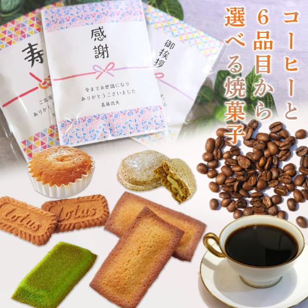 選べる焼き菓子6品とドリップコーヒでブレークタイム♪ ●名入れOK＆オリジナルメッセージ。　退職 プチギフト 産休 挨拶 プチギフト  出産 内祝い 職場 結婚式 お見送り品