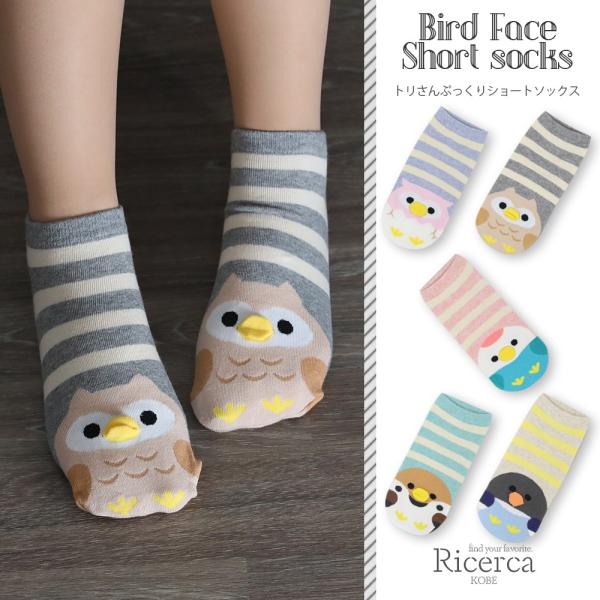 靴下 レディース おしゃれ かわいい ショートソックス ボーダー 鳥 ぷっくり くちばし フクロウ スズメ ペンギン キツツキ プレゼント Buyee Buyee Japanese Proxy Service Buy From Japan Bot Online