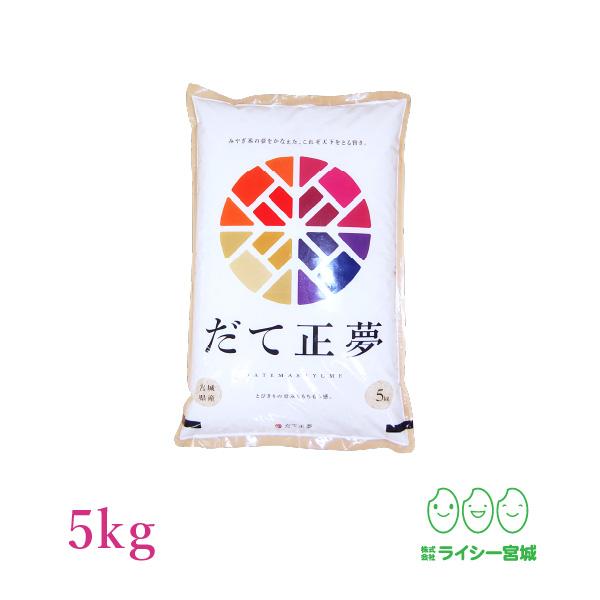 だて正夢 5kg 令和2年産 宮城県産 白米 お米 送料無料 精白米
