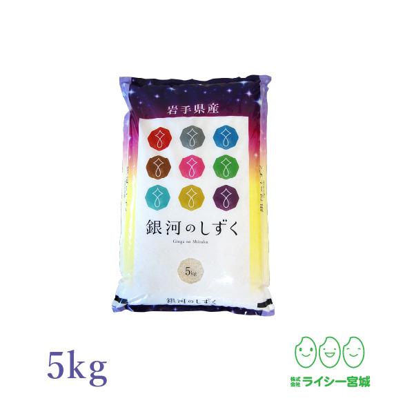 銀河のしずく 5kg 令和7年産 岩手県産 白米 お米 送料無料 精白米
