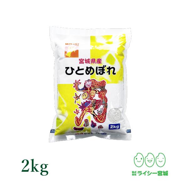 ひとめぼれ 2kg 少量 お試し 宮城県産 米 お米 令和6年産 送料 ひとめぼれ 2kg 少量 お試し 宮城県産 米 お米 令和6年産 送料