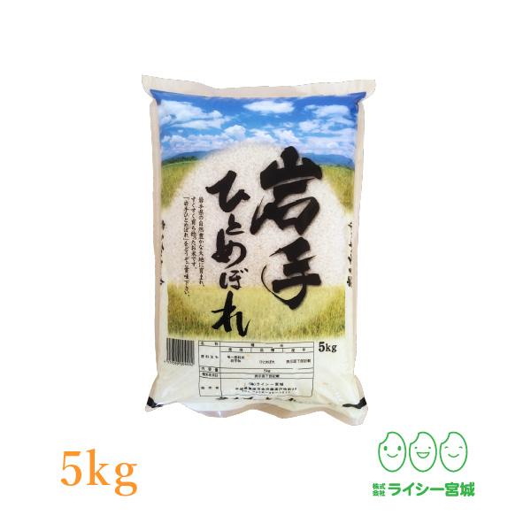 新米 米 5kg ひとめぼれ 岩手県産 米5kg お米 白米 令和6年産 送料無料  