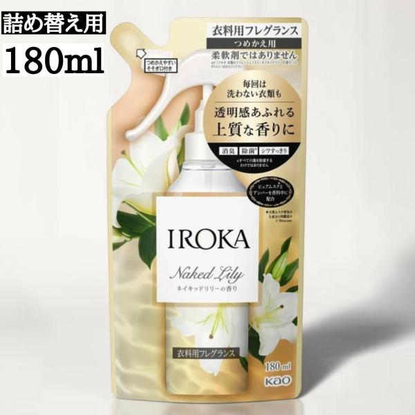 花王 IROKA イロカ ミスト ネイキッドリリー 詰替 180ml 衣類用フレグランス 衣類ミスト 香りづけ ５個セット 爆買