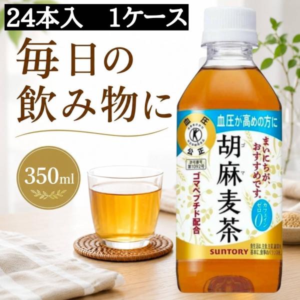 サントリー 胡麻麦茶 350ml PET トクホ 特定保健用食品 麦茶 ゴマペプチド ペットボトル お茶 1ケース 24本