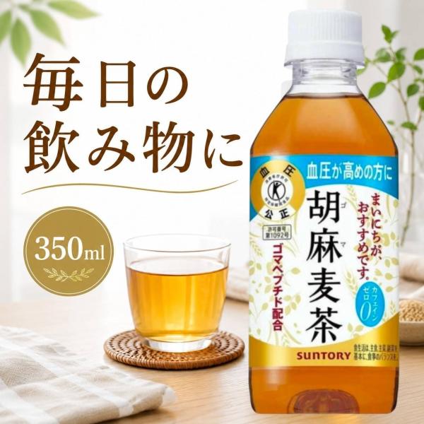 サントリー 胡麻麦茶 350ml PET トクホ 特定保健用食品 麦茶 ゴマペプチド ペットボトル お茶
