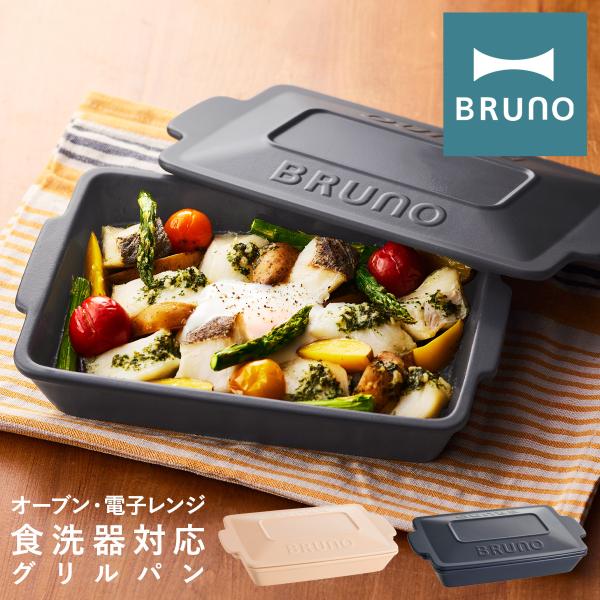 ［ BRUNO セラミックグリルパン ］特典付 ブルーノ グリルパン フタ付き 蓋付き 耐熱皿 耐熱陶器 魚焼きグリル プレート トレー トースター オーブン 電子レンジ