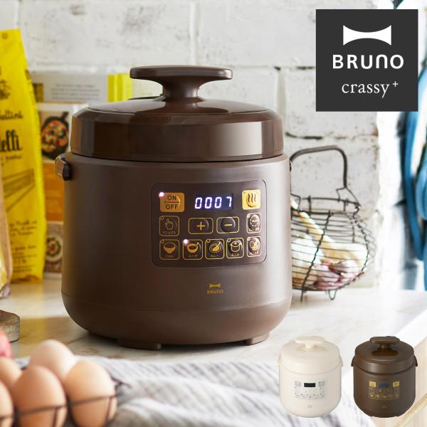 BRUNO ブルーノ クラッシィ 圧力鍋 電気 BOE058 crassy+