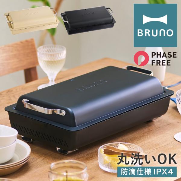 【レビュー投稿で+5％還元】ブルーノ ホットプレート フラットホットプレート フェーズフリー認証 BOE130 BRUNO｜防滴仕様 高火力 薄型 大型 IPX4 アウトドア 屋外 防災 キッチン家電 調理器具 電気プレート 焼肉 おしゃれ かわいい 1年保証 クリスマス_mp BRUNO（ブルーノ） ホットプレート フラットホットプレート フェーズ