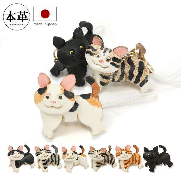 ストラップ 猫 キーホルダー 革 かわいい 本革 MG-088 日本製