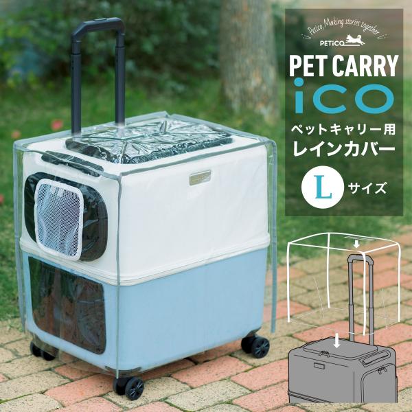 ペットキャリー用レインカバー ペチコ 3901-L PETico ペットキャリー 3001-L用 レインカバー ペット用 雨 カバー 犬 ネコ 小型犬 中型犬 かわいい オシャレ 旅行