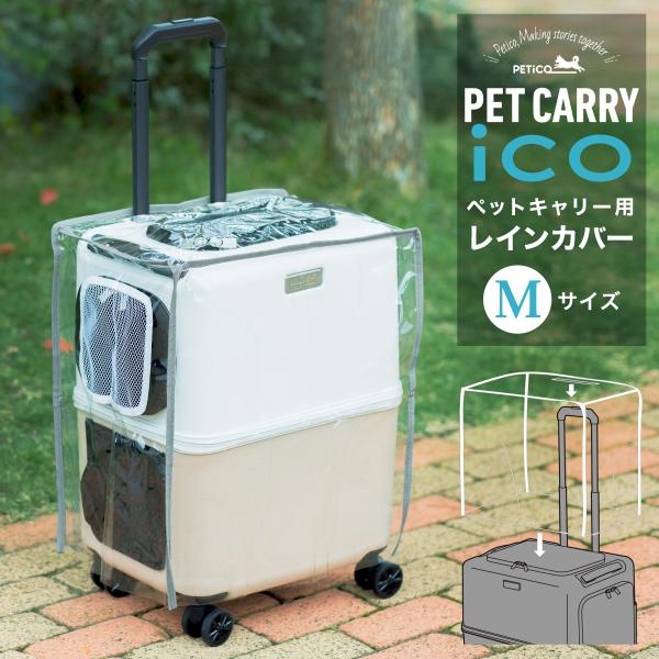 ペットキャリー用レインカバー ペチコ 3901-M PETico ペットキャリー 3001-M用 レインカバー ペット用 雨 カバー 犬 ネコ 小型犬 中型犬 かわいい オシャレ 旅行