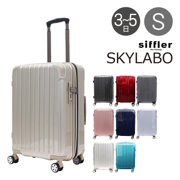 シフレ スーツケース 53L 53cm 3.6kg スカイラボ SKY2145-53｜拡張 ハード ファスナー Siffler｜TSAロック搭載 キャリーバッグ キャリーケース