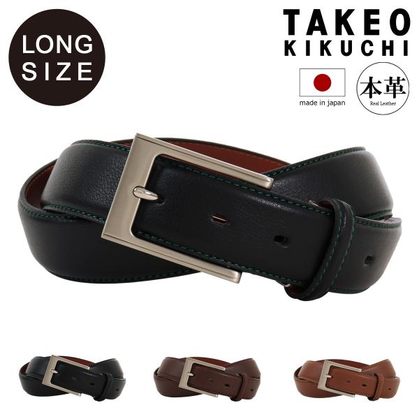85新品TAKEO KIKUCHIタケオキクチ本革ベルト日本製ロングサイズ TAKEO KIKUCHI タケオキクチ ベルト ロングサイズ 本革 日本製