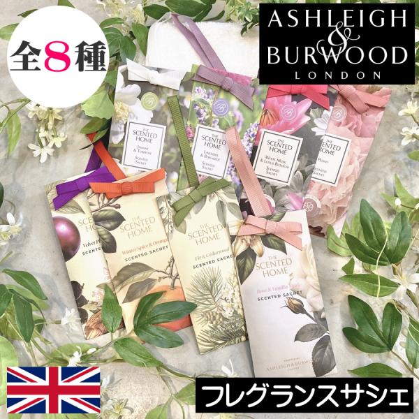 【Ashleigh&amp;Burwood（アシュレイ＆バーウッド）The Scented Home サシェ（香り袋）】大人気のサシェがスリムになってリニューアル！より使いやすくなりました！！こちらのシリーズはイギリスでも最も人気のある『T...