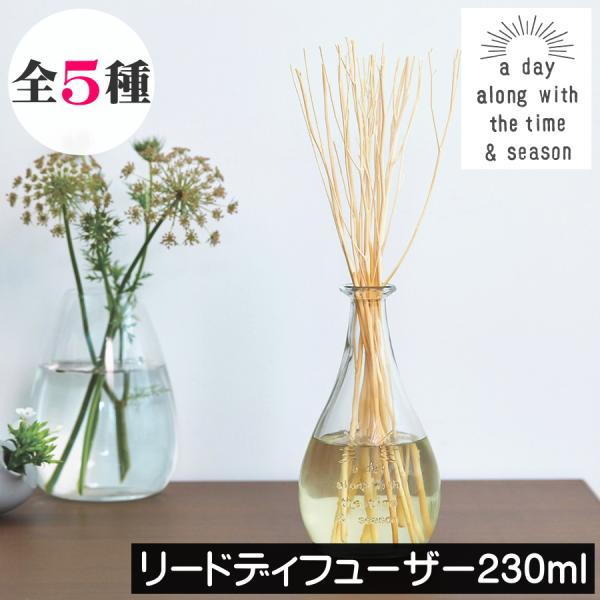 a day（ア デイ）リードディフューザー 230ml