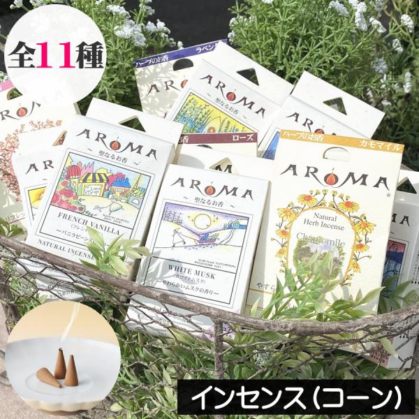 【AROMA（アロマ）インセンス（お香）コーンタイプ】エッセンシャルオイル（精油）を配合したコーンタイプのインセンス（お香）です。『AROMA（アロマ）インセンス（お香）コーンタイプ』はアロマ効果とともに、インテリアフレグランスとしてもお楽...