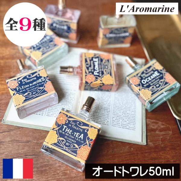 【L'Aromarine（アロマリン）クラシックシリーズ フレグランスオードトワレ 50ml】アロマリン社は1979年にMr.Alain Leport（アラン・ルポルト）によってパリに設立されました。パリ市内に工場を持ちグラース産の香料を使...