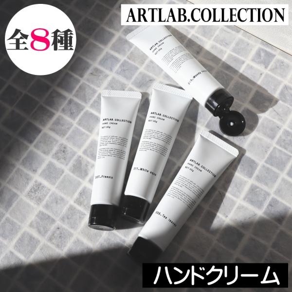 【ARTLAB. COLLECTION（アートラボコレクション）ハンドクリーム 】シアバターとプルーン種子油配合のハンドクリームでネイルケアにもお使い頂けます。さらっとした使い心地で、手肌を優しくいたわりながら、気軽に香りをお楽しみ頂けます...