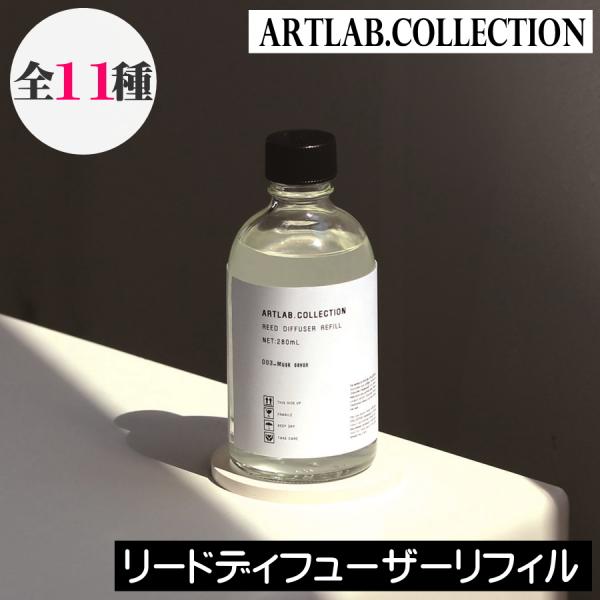 【ARTLAB. COLLECTION（アートラボコレクション）リードディフューザー リフィル （詰め替え用）】大人気『ARTLAB. COLLECTION（アートラボコレクション）』のリードディフューザーリフィル （詰め替え用）が、容器が...