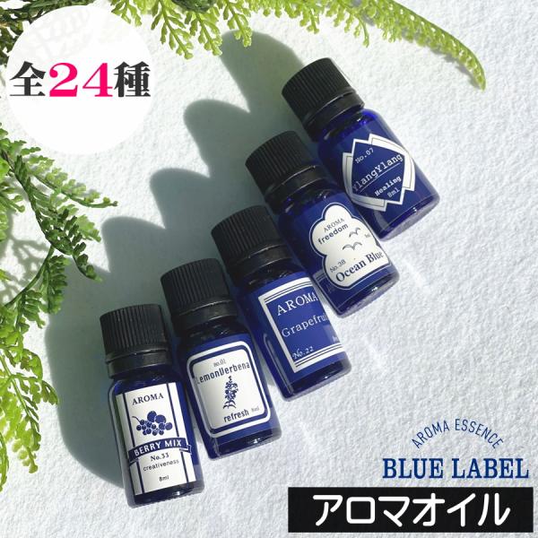 ブルーラベル アロマオイル アロマエッセンス
