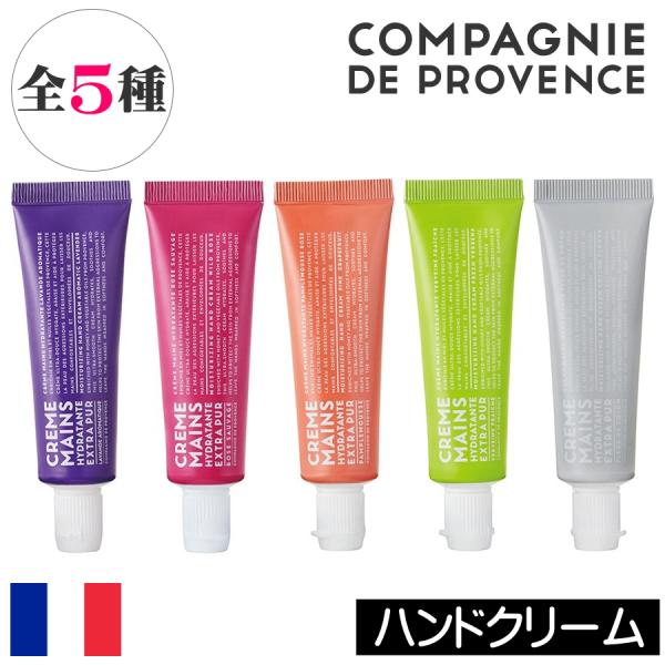 カンパニー ド プロバンス エクストラピュア2 ハンドクリームS（30ml）