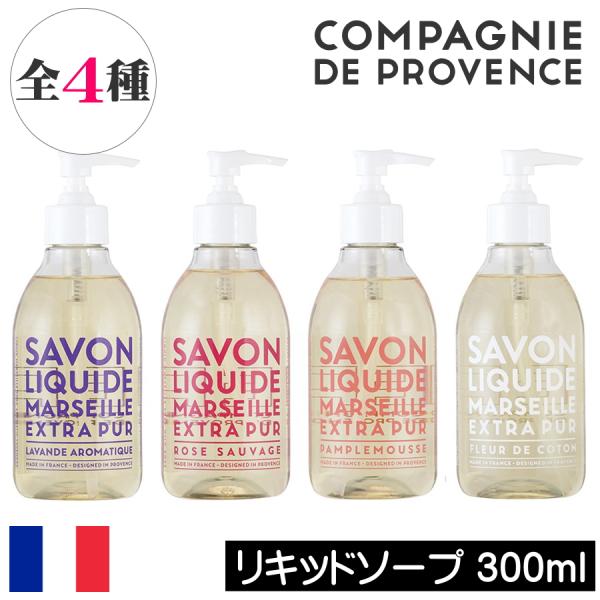 カンパニー ド プロバンス エクストラピュア リキッドマルセイユソープ 300ml