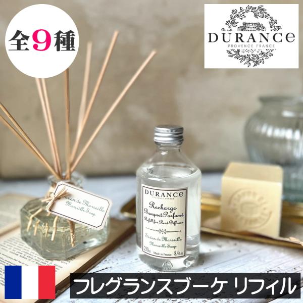 ≪DURANCE（デュランス）フレグランスブーケ・フラワーブーケ用 リフィル（詰め替え用）≫デュランス社はフランス・プロヴァンス地方のグリニャン城を見下ろす広大な敷地にラベンダー等の畑とオフィス・工場を所有し、製品の製造・販売を行っています...