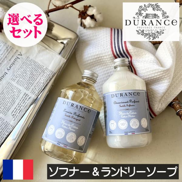 DURANCE（デュランス）ソフナーとランドリーソープの選べるセット