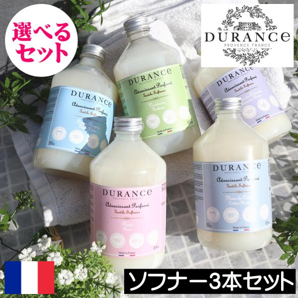 DURANCE（デュランス）ソフナー 選べる3本セット