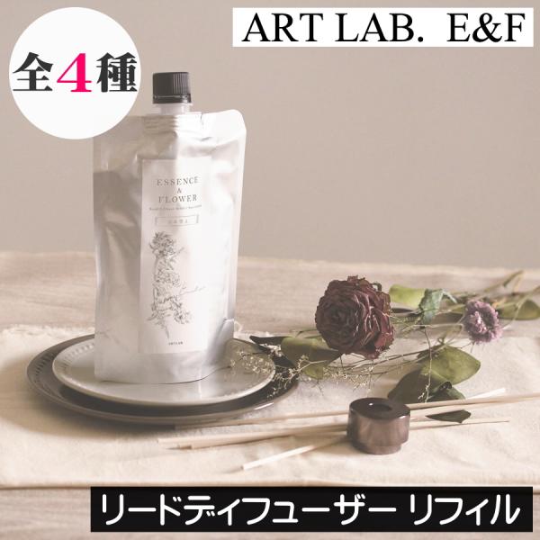ESSENCE&FLOWER（エッセンスアンドフラワー）リードディフューザーリフィル（詰め替え用）