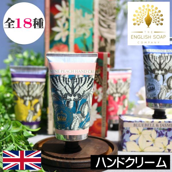イングリッシュソープカンパニー ハンドクリーム