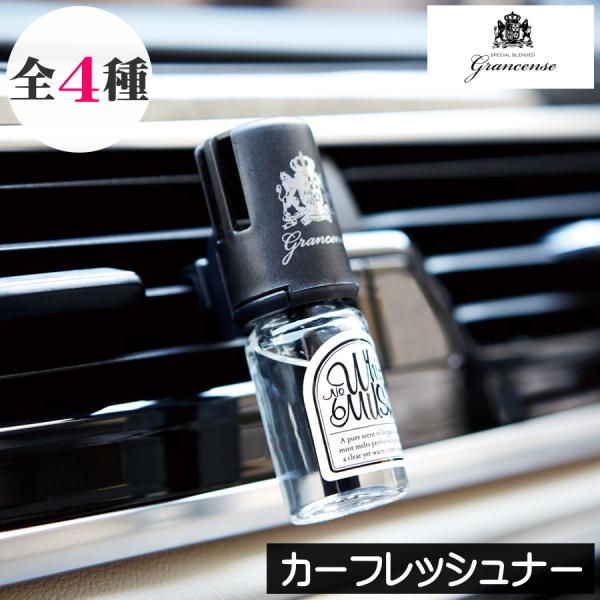 グランセンス カーフレッシュナー（車用芳香剤）