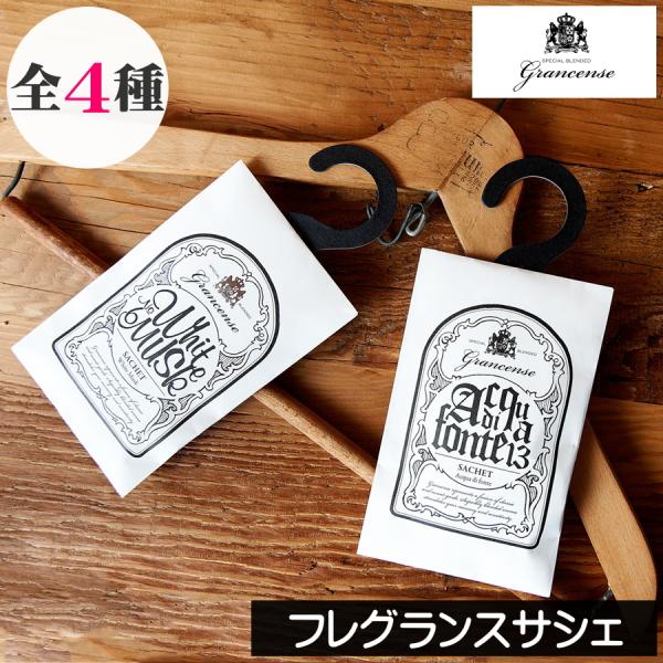 【grancense（グランセンス） サシェ（香り袋）】旅行や出張のスーツケースやかばん、または引き出しや靴箱等に。背面のハンガーを出せばクローゼットでもお使いいただける香り袋です。パッケージもオシャレなので、大切な方へのギフトやプレゼント...