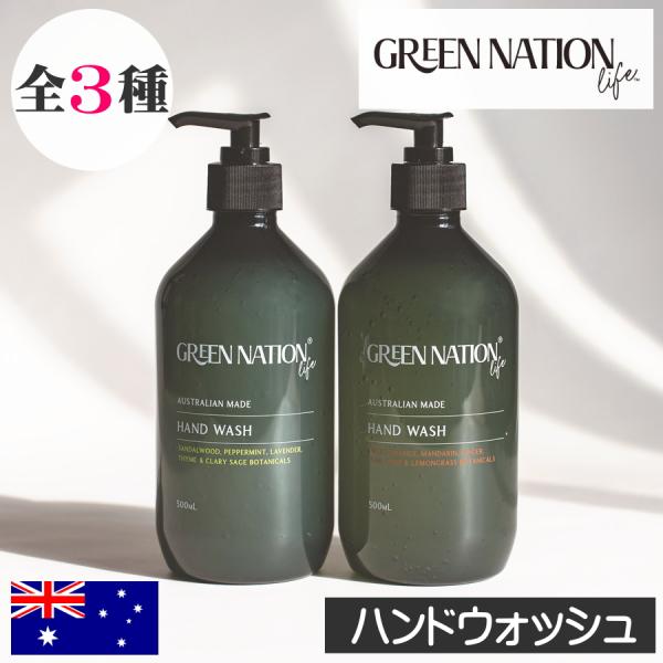 【GREEN NATION LIFE（グリーンネイションライフ）ハンドウォッシュ】すべての商品は最高品質のもののみを使いオーストラリアのメルボルンで製造。サステナビリティと環境保護という観点から、パッケージは100％リサイクルされたものであ...