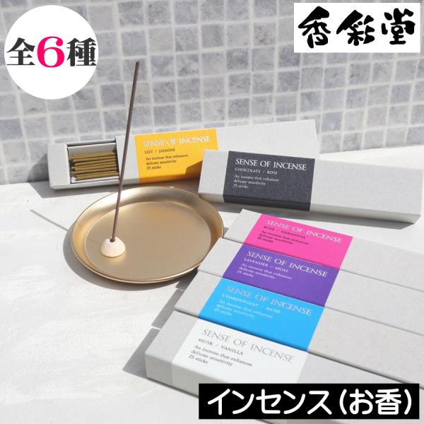 【SENSE OF INCENSE（センスオブインセンス）】〜感動と驚きの体験を〜『sense of wonder』自然や生命の奥深さに触れた時に受ける不思議な感動という意味です。香りにのせて驚きと感動をお届けしたいという想いでこちらのシリ...