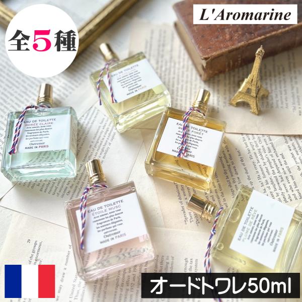 アロマリン メイドインパリ フレグランスオードトワレ 50ml