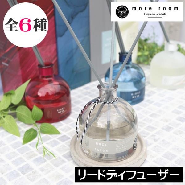 【more room（モアルーム）リードディフューザー】ユニセックスで存在感あるボトルとグレーのリードスティックで、シックな印象に生まれ変わったリードディフューザー。香りの拡散力も高く、リビングなど広い空間でもしっかり香りをお楽しみ頂けます...