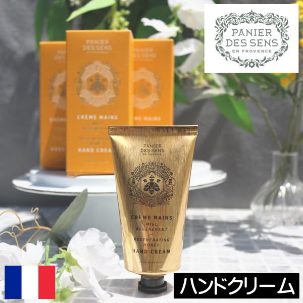 パニエデサンス ハニー ハンドクリーム